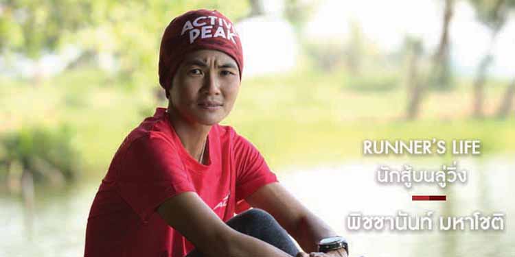 นักสู้บนลู่วิ่ง "เอ๋ พิชชานันท์ มหาโชติ"