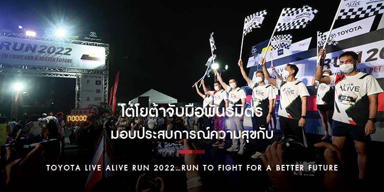 โตโยต้าจับมือพันธมิตร มอบประสบการณ์ความสุขกับ TOYOTA LIVE ALIVE RUN 2022…RUN TO FIGHT FOR A BETTER FUTURE