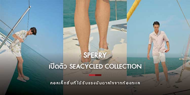 Sperry เปิดตัว SeaCycled Collection ความยั่งยืนที่ส่งต่อจากท้องทะเล