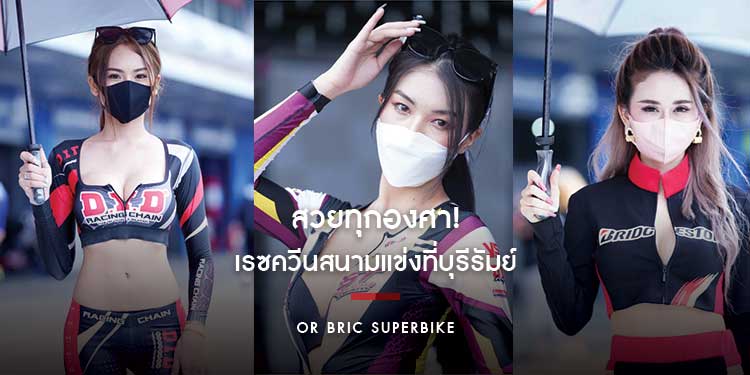 สวยทุกองศา! เรซควีนสนามแข่ง OR BRIC Superbike ที่บุรีรัมย์