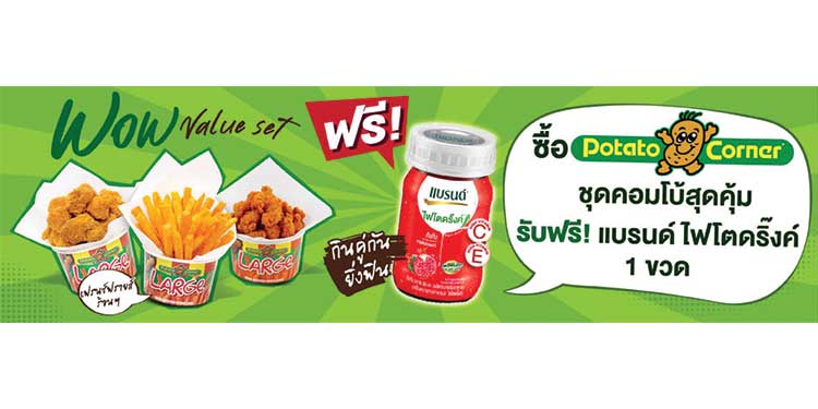 ‘แบรนด์ ไฟโตดริ๊งค์’ จับมือ ‘โปเตโต้ คอร์เนอร์’ ส่งความอร่อยคูณสอง! จัดโปรโมชันคู่สุดฟิน “ซื้อ 1 ได้ถึง 2!”