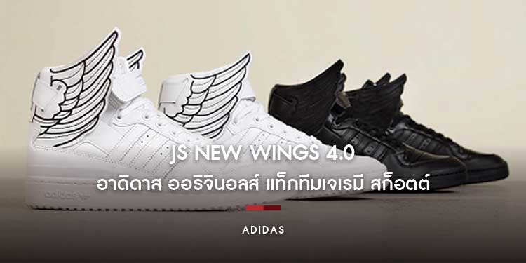 อาดิดาส ออริจินอลส์ แท็กทีมเจเรมี สก็อตต์ ปล่อย JS NEW WINGS 4.0