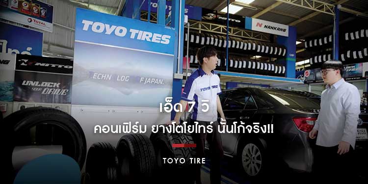 "เอ็ด 7 วิ" คอนเฟิร์ม ยางโตโยไทร์ นั้นโก้จริง!!