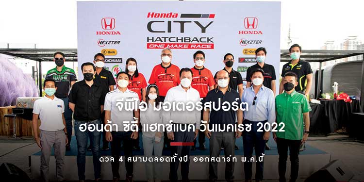 “จีพีไอ มอเตอร์สปอร์ต” สานต่อความมันส์ “ฮอนด้า ซิตี้ แฮทช์แบค วันเมคเรซ 2022” ดวล 4 สนามตลอดทั้งปี ออกสตาร์ท พ.ค.นี้