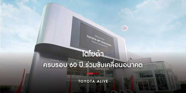 โตโยต้า ครบรอบ 60 ปี ร่วมขับเคลื่อนอนาคตพร้อมประกาศเจตนารมณ์ สู่การเป็นผู้นำพาการขับเคลื่อนยุคใหม่