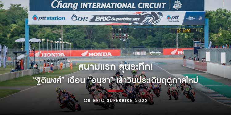OR BRIC Superbike สนามแรก ลุ้นระทึก! “ฐิติพงศ์” เฉือน “อนุชา” เข้าวินประเดิมฤดูกาลใหม่