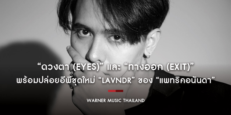“ดวงตา (Eyes)” และ “ทางออก (Exit)” เพลงซึ้งสองอารมณ์ของ “แพทริคอนันดา”