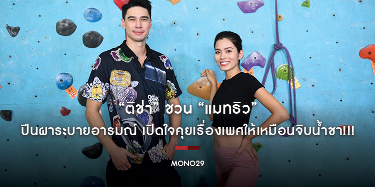 “ติช่า” ชวน “แมทธิว” ปีนผาระบายอารมณ์ เปิดใจคุยเรื่องเพศให้เหมือนจิบน้ำชา!!!