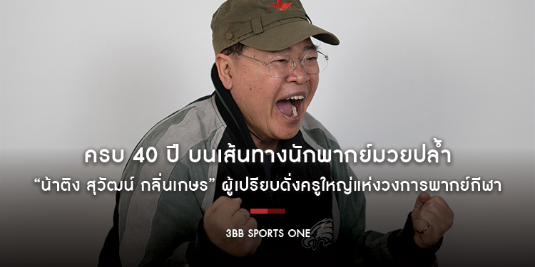 ครบ 40 ปี บนเส้นทางนักพากย์มวยปล้ำ “น้าติง สุวัฒน์ กลิ่นเกษร” ผู้เปรียบดั่งครูใหญ่แห่งวงการพากย์กีฬา