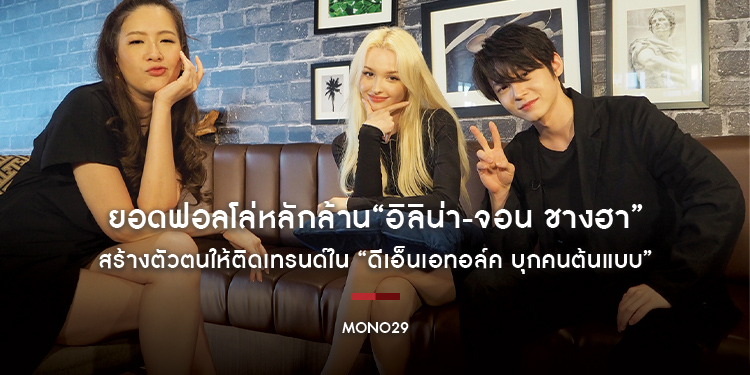 ยอดฟอลโล่หลักล้าน“อิลิน่า-จอน ชางฮา” สร้างตัวตนให้ติดเทรนด์ใน “ดีเอ็นเอทอล์ค บุกคนต้นแบบ”