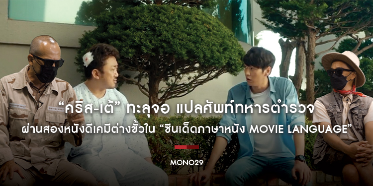“คริส-เต้” ทะลุจอ แปลศัพท์ทหารตำรวจ ผ่านสองหนังดีเคมีต่างขั้วใน “ซีนเด็ดภาษาหนัง Movie Language”