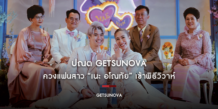 “ปณต getsunova” ควงแฟนสาว “เนะ อโณทัย” เข้าพิธีวิวาห์