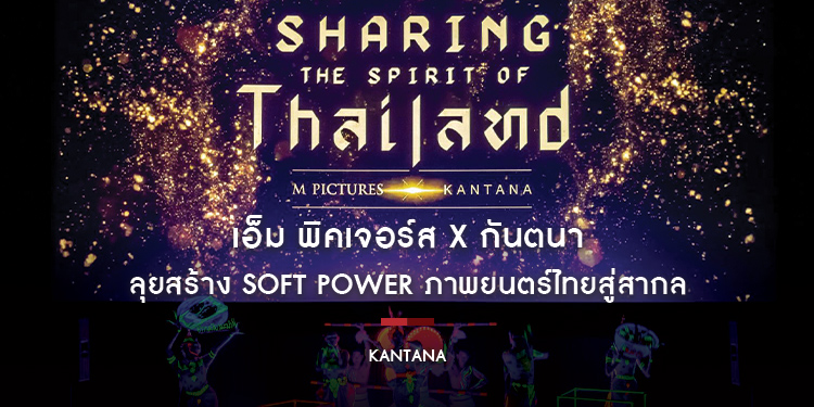 เอ็ม พิคเจอร์ส X กันตนา ทุ่มทุนผลิตภาพยนตร์ 5 เรื่อง heban ลุยสร้าง Soft Power ภาพยนตร์ไทยสู่สากล