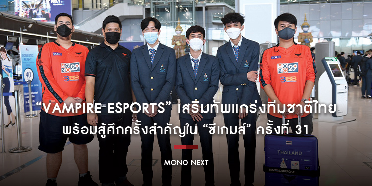 “VAMPIRE ESPORTS” เสริมทัพแกร่งทีมชาติไทย พร้อมสู้ศึกครั้งสำคัญใน “ซีเกมส์” ครั้งที่ 31