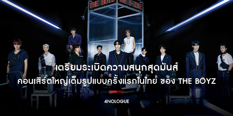 เตรียมระเบิดความสนุกสุดมันส์ “THE B-ZONE IN BANGKOK” คอนเสิร์ตใหญ่เต็มรูปแบบครั้งแรกในไทย ของ THE BOYZ
