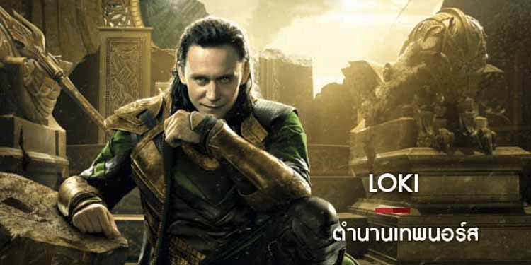 The Legend  ตำนานเทพนอร์ส ( LoKi ) 