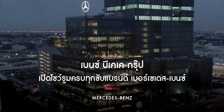 เบนซ์ บีเคเค กรุ๊ป เปิดโชว์รูมครบทุกซับแบรนด์ เมอร์เซเดส-เบนซ์