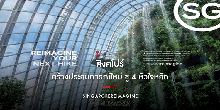 สิงคโปร์ เปิดตัวแคมเปญ SingaporeReimagine สร้างประสบการณ์ใหม่ ชู 4 หัวใจหลัก  