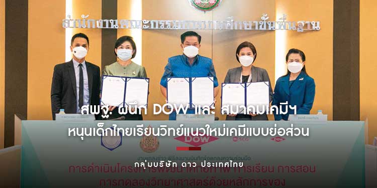 สพฐ. ผนึก Dow และ สมาคมเคมีฯ หนุนเด็กไทยเรียนวิทย์แนวใหม่ นำการทดลอง “เคมีแบบย่อส่วน” สู่ รร.สังกัดสพฐ.