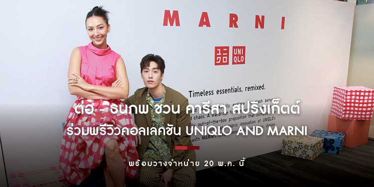 ต่อ - ธนภพ ชวน คารีสา สปริงเก็ตต์ ร่วมพรีวิวคอลเลคชัน UNIQLO and MARNI พร้อมวางจำหน่าย 20 พ.ค. นี้