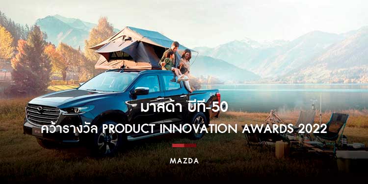 มาสด้า บีที-50 รถปิกอัพต้นแบบแห่งความสง่างาม คว้ารางวัล Product Innovation Awards 2022
