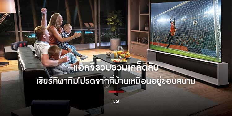 แอลจีรวบรวมเคล็ดคลับเชียร์กีฬาทีมโปรดจากที่บ้าน สนุกจัดเต็มเหมือนอยู่ขอบสนาม