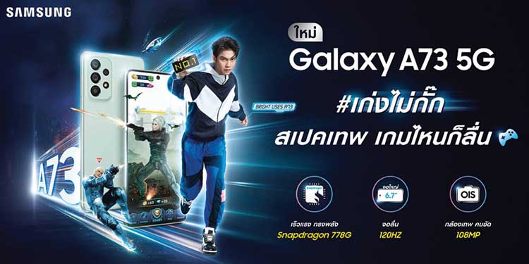 ซัมซุงชวนทำความรู้จัก ‘GameFi’ เทรนด์ใหม่บนโลกดิจิทัล กับ Galaxy A73 5G สมาร์ทโฟนสเปคเทพ ด้วยชิปเซ็ต Snapdragon 778G