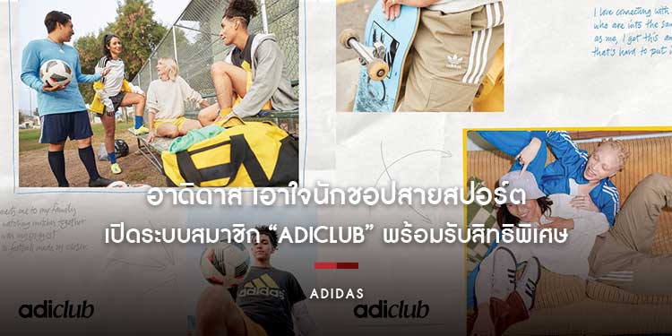อาดิดาส เอาใจนักชอปสายสปอร์ต เปิดระบบสมาชิก “adiClub” พร้อมรับสิทธิพิเศษแบบจัดเต็มตั้งแต่ลงทะเบียน