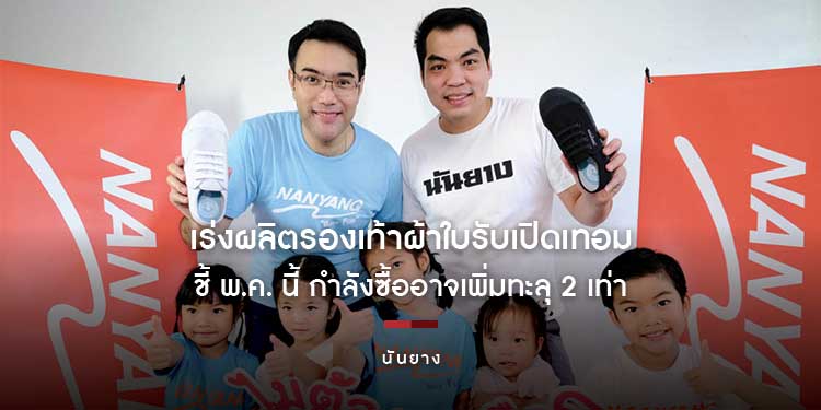 นันยาง เร่งผลิตรองเท้าผ้าใบรับเปิดเทอม ชี้ พ.ค. นี้ กำลังซื้ออาจเพิ่มทะลุ 2 เท่า หลังต้องเรียนออนไลน์หนีโควิดนาน 2 ปีเต็ม