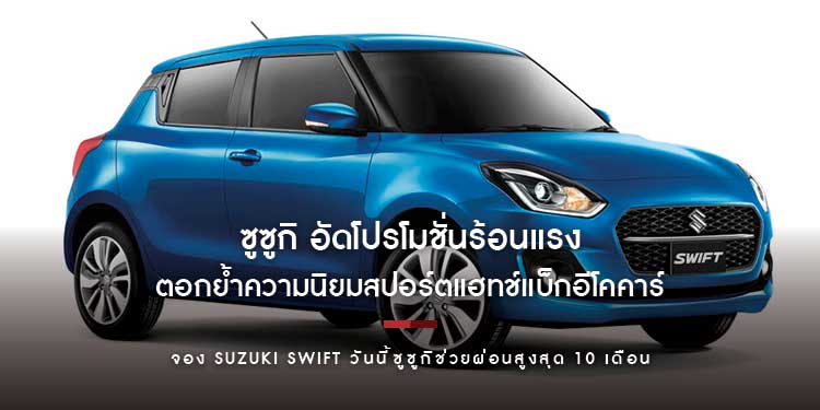 ซูซูกิ อัดโปรโมชั่นร้อนแรง จอง SUZUKI SWIFT วันนี้ ซูซูกิช่วยผ่อนสูงสุด 10 เดือนหรือผ่อนเริ่มต้น 3,333 บาท หรือรับดอกเบี้ย 0.33%