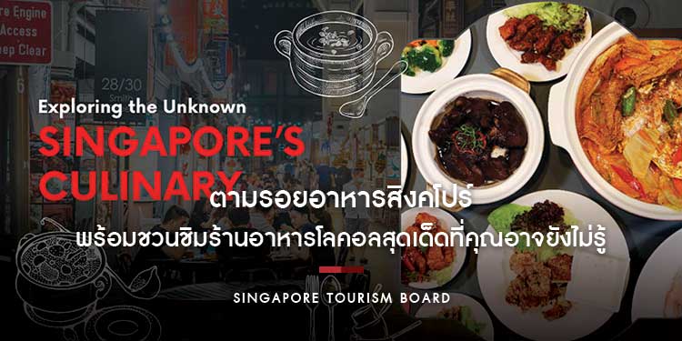 ตามรอยอาหารสิงคโปร์จากอดีตสู่ปัจจุบัน พร้อมชวนชิมร้านอาหารโลคอลสุดเด็ดที่คุณอาจยังไม่รู้ 