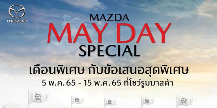 มาสด้ากระตุ้นตลาดต่อเนื่องพฤษภาคมจัดแคมเปญ Mazda May Day รับยอดขายเมษายนโต 25%