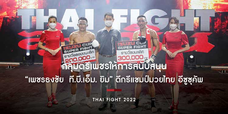 อีซูซุปลุกกระแสสปอร์ตเอ็นเตอร์เทนเม้นท์เมืองไทย ส่ง “เพชรธงชัย ที.บี.เอ็ม. ยิม” โชว์ฝีมือเหนือชั้นผ่านเข้ารอบ “THAI FIGHT 2022”