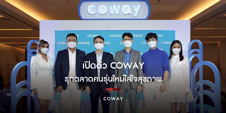 COWAY เปิดตัว Coway Café รุกตลาดคนรุ่นใหม่ใส่ใจสุขภาพ ชูวัฒนธรรมใหม่ของการดื่มน้ำผ่านนวัตกรรมระดับโลกจากเกาหลี
