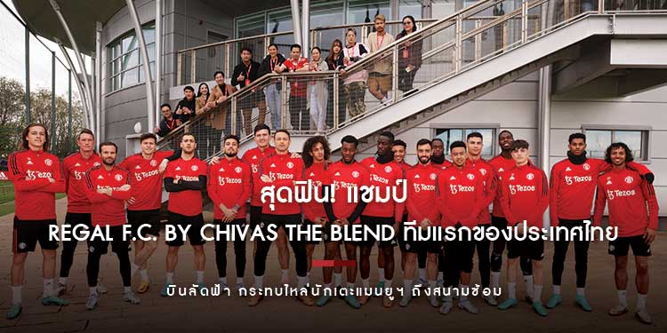 สุดฟิน! แชมป์ REGAL F.C. by CHIVAS THE BLEND ทีมแรกของประเทศไทย บินลัดฟ้า กระทบไหล่นักเตะแมนยูฯ ถึงสนามซ้อม 