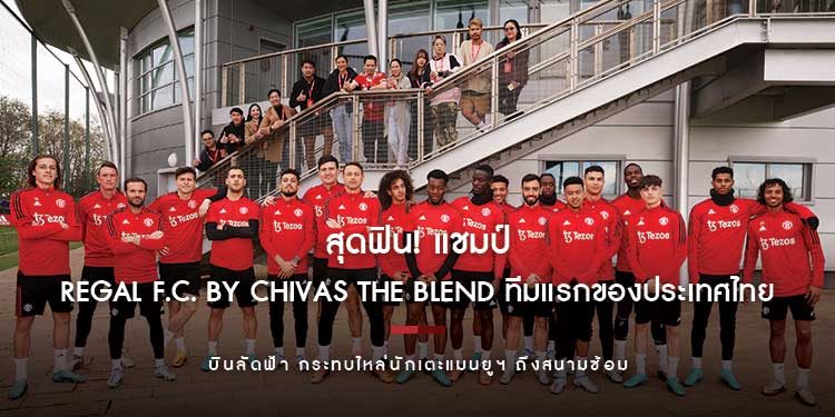 สุดฟิน! แชมป์ REGAL F.C. by CHIVAS THE BLEND ทีมแรกของประเทศไทย บินลัดฟ้า กระทบไหล่นักเตะแมนยูฯ ถึงสนามซ้อม