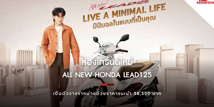 ส่องเทรนด์ใหม่ All New Honda LEAD125 รถที่ใช่ในสไตล์มินิมอล
