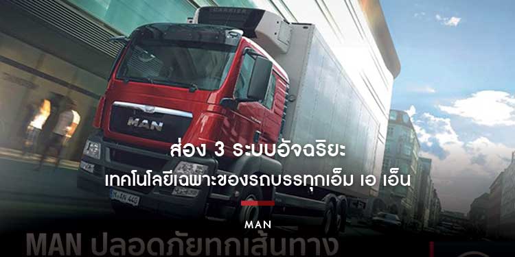 ส่อง 3 ระบบอัจฉริยะ เทคโนโลยีเฉพาะของรถบรรทุกเอ็ม เอ เอ็น เพื่อความปลอดภัยทุกเส้นทางตลอดหน้าฝน