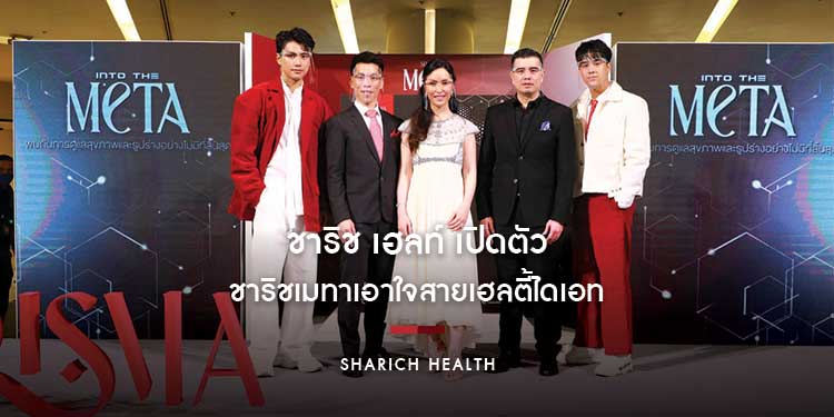 ชาริช เฮลท์ เปิดตัว SharisMeta (ชาริชเมทา) เอาใจสายเฮลตี้ไดเอท ปลูกฝังสุขภาพดีต้องมาก่อนหุ่นที่ใช่