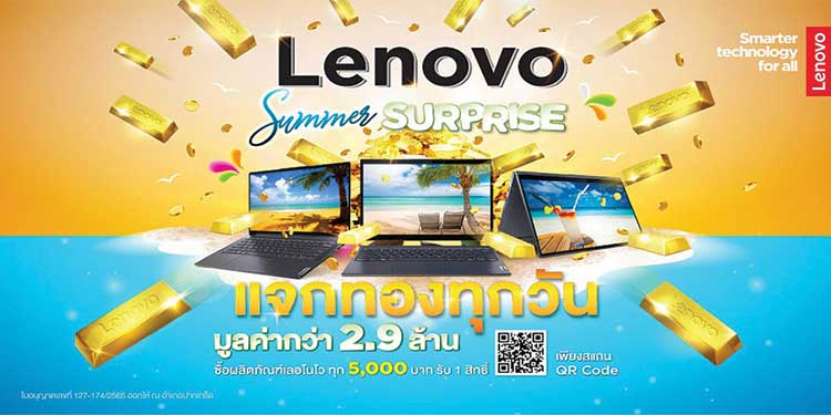 เลอโนโวเซอร์ไพรส์แรงรับ Summer  แจกทองทุกวันกว่า 2.9 ล้านบาท 
