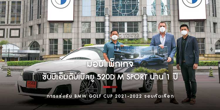 บีเอ็มดับเบิลยู ไฟแนนเชียล เซอร์วิส ประเทศไทย มอบแพ็กเกจขับบีเอ็มดับเบิลยู 520d M Sport นาน 1 ปี แก่นักกอล์ฟผู้คว้าโฮล-อิน-วัน