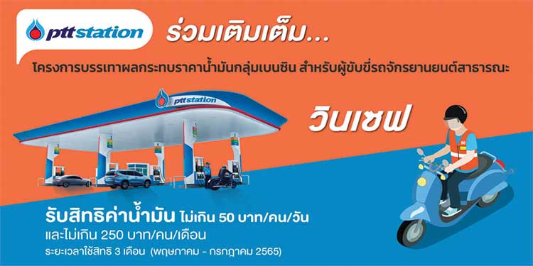 พีทีที สเตชั่น ร่วมเติมเต็มความสุขให้พี่วิน เข้าร่วมโครงการบรรเทาผลกระทบราคาน้ำมันกลุ่มเบนซิน รับสิทธิค่าน้ำมันเดือนละ 250 บาท