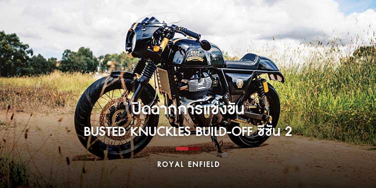 รอยัล เอ็นฟีลด์ ปิดฉากการแข่งขัน Busted Knuckles Build-Off ซีซั่น 2
