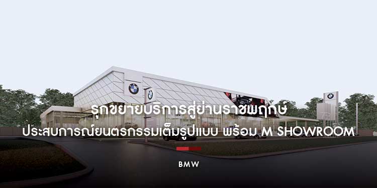 บีเอ็มดับเบิลยู ประเทศไทย ร่วมมือ เพอร์ฟอร์แมนซ์ มอเตอร์ส รุกขยายบริการสู่ย่านราชพฤกษ์ พร้อม M Showroom