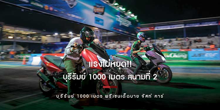 แรงไม่หยุด!! บุรีรัมย์ 1000 เมตร สนามที่ 2 ผนึกกำลัง “Just Car” สร้างปรากฎการณ์ใหม่ เร้าใจกว่าเดิม
