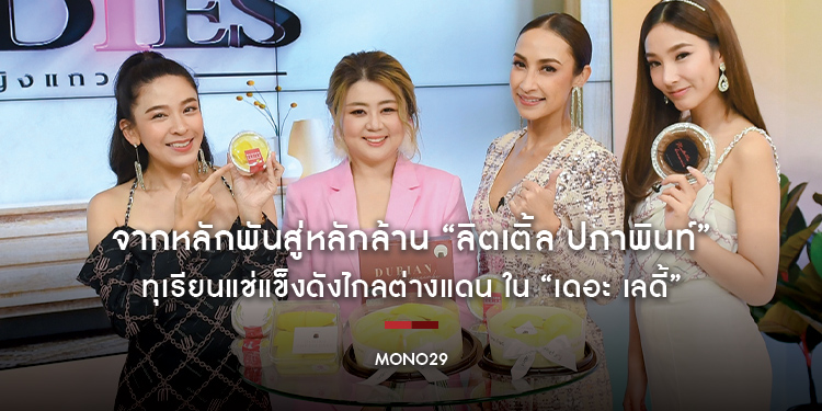 จากหลักพันสู่หลักล้าน “ลิตเติ้ล ปภาพินท์” ทุเรียนแช่แข็งดังไกลต่างแดน ใน “เดอะ เลดี้”