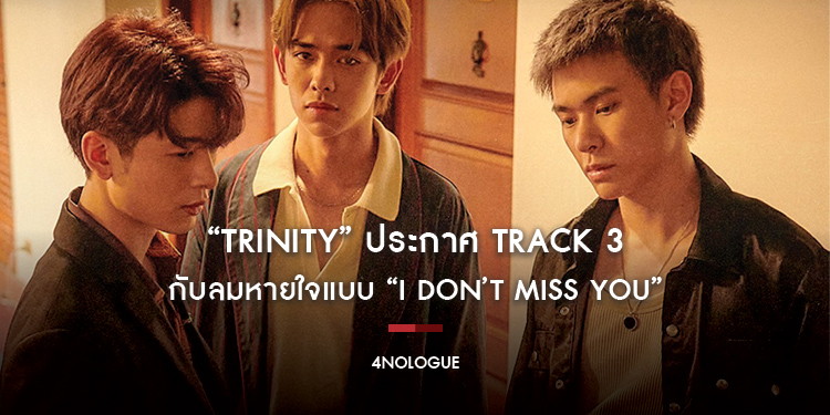 “TRINITY” ประกาศ TRACK 3 กับลมหายใจแบบ “I DON’T MISS YOU” ฟัง! ดู! พร้อมกันทั่วโลก 20 พ.ค.นี้ !!