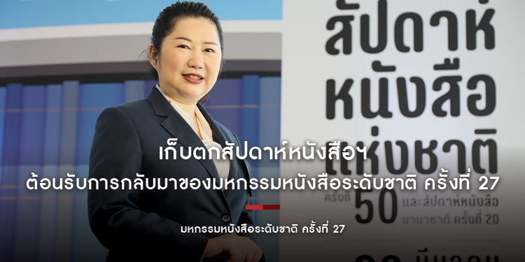 เก็บตกสัปดาห์หนังสือฯ #งานหนังสือที่บางซื่อ ต้อนรับการกลับมาของมหกรรมหนังสือระดับชาติ ครั้งที่ 27 ณ ศูนย์การประชุมแห่งชาติสิริกิติ์