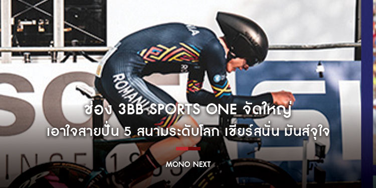 ช่อง 3BB Sports One จัดใหญ่ รายการ “UCI World Cycling Championships”