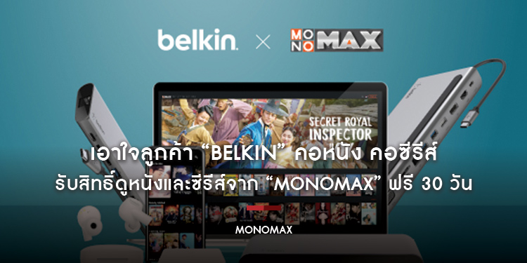 เอาใจลูกค้า “Belkin” คอหนัง คอซีรีส์ รับสิทธิ์ดูหนังและซีรีส์จาก “MONOMAX” ฟรี 30 วัน